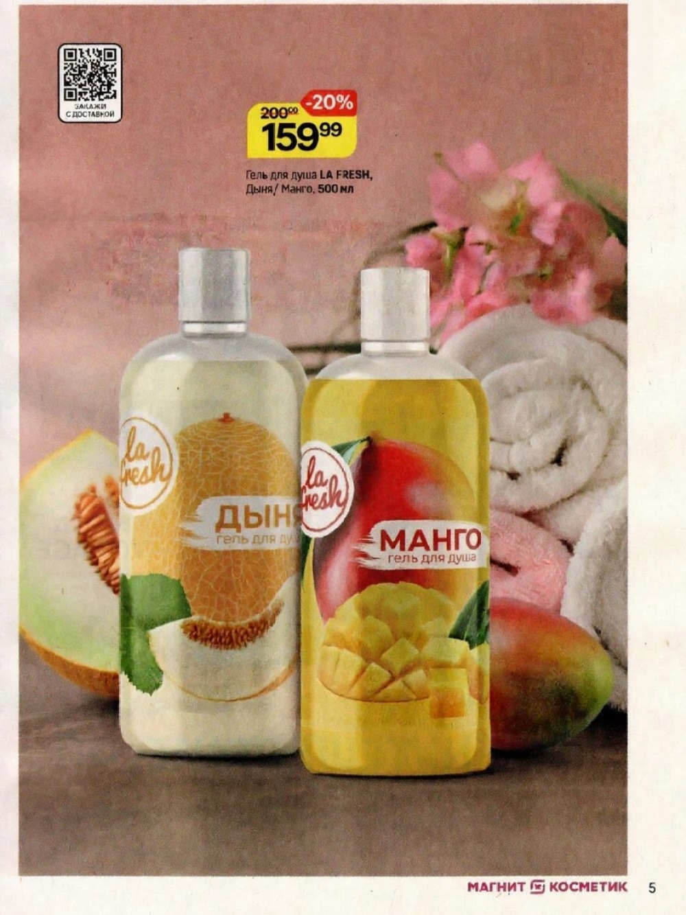 Гель для душа LA FRESH 159р | Магнит Косметик с 12 ноября 2025